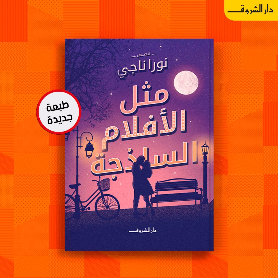 مثل الأفلام الساذجة