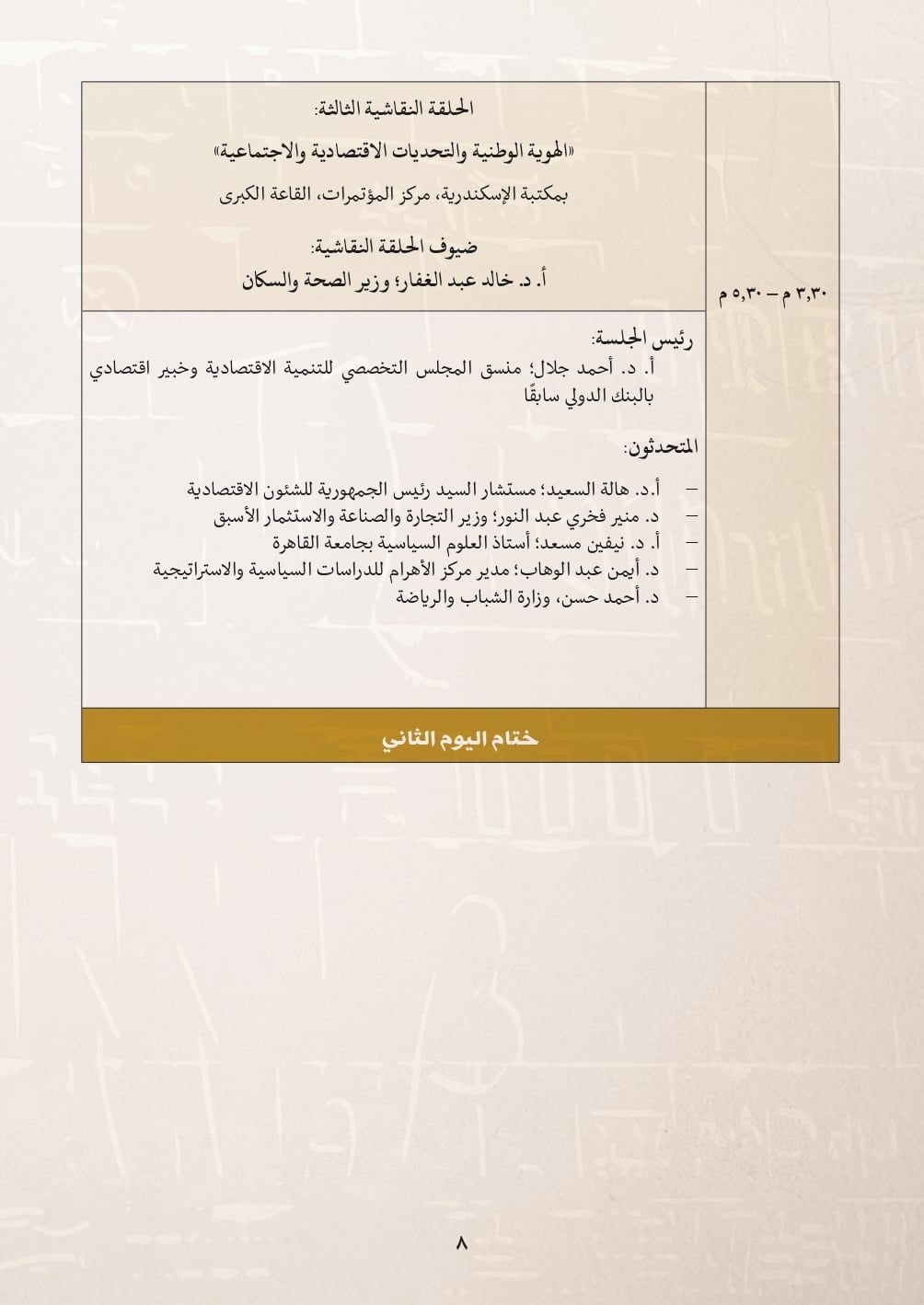 مؤتمر الهوية الوطنية - جدول الأعمال_page-0007
