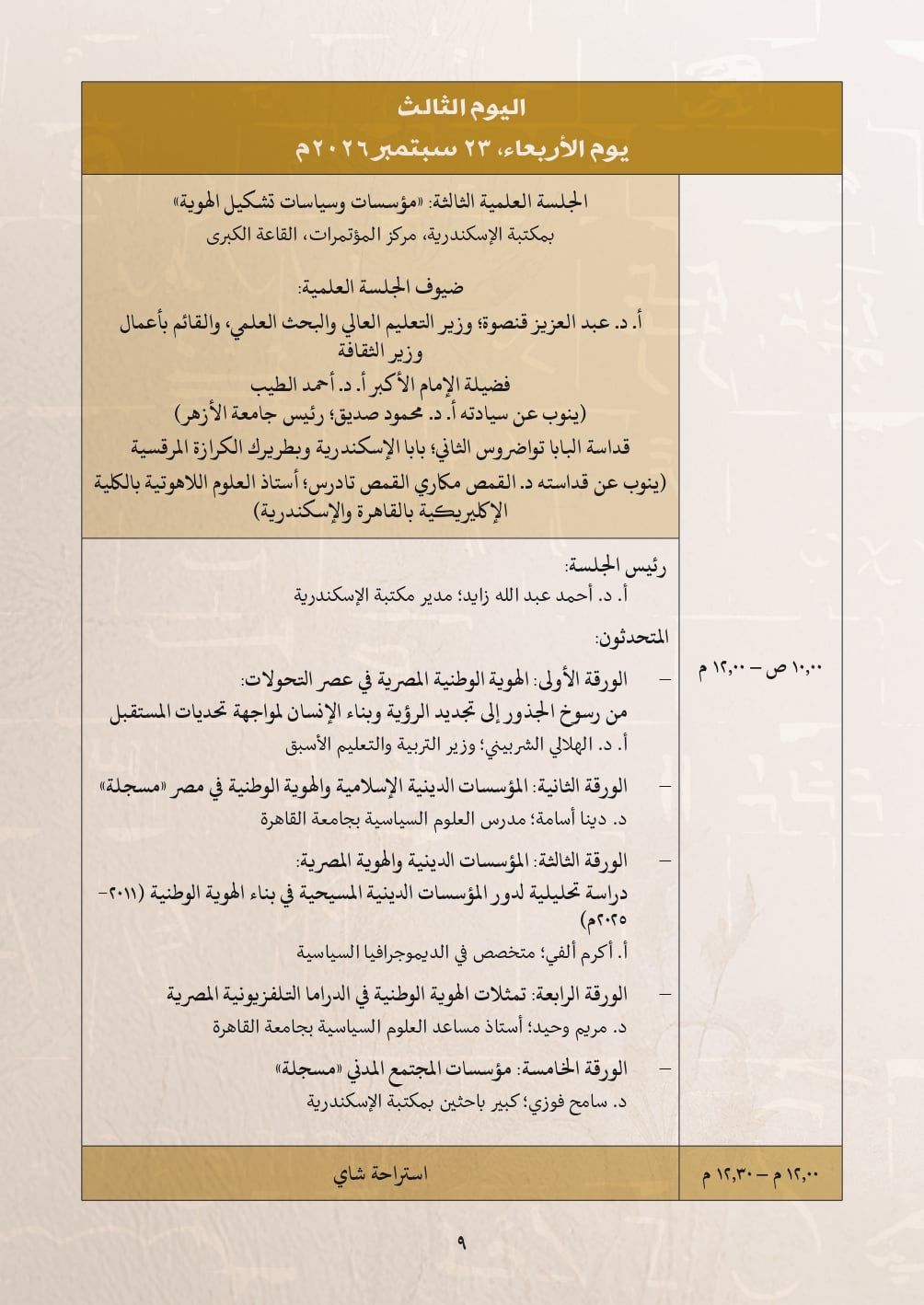 مؤتمر الهوية الوطنية - جدول الأعمال_page-0008