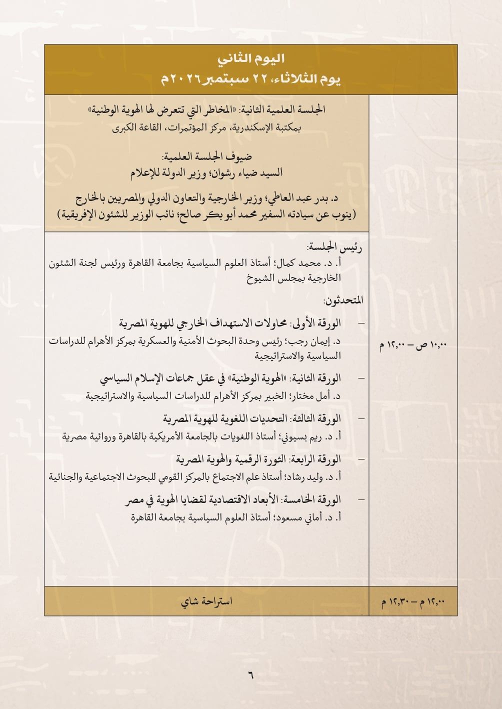 مؤتمر الهوية الوطنية - جدول الأعمال_page-0005
