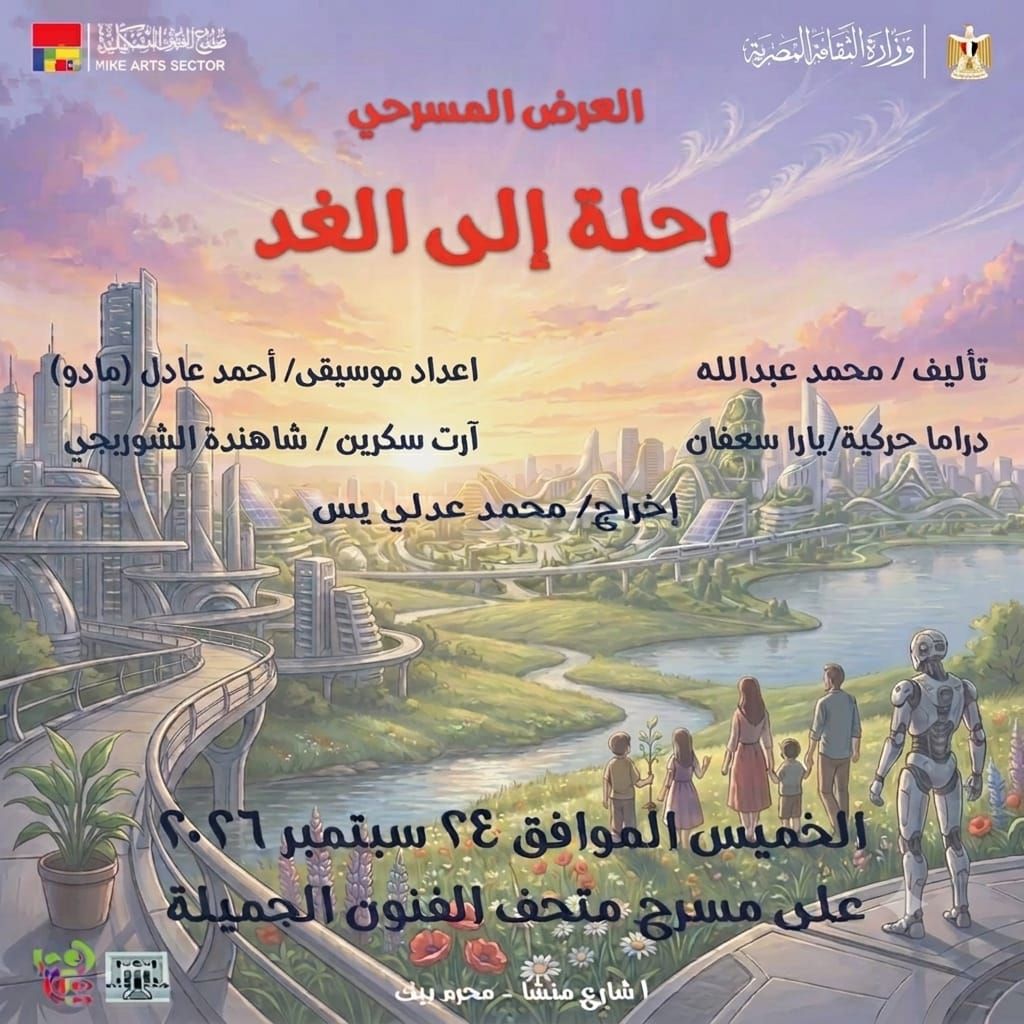 العرض المسرحي رحلة إلى الغد