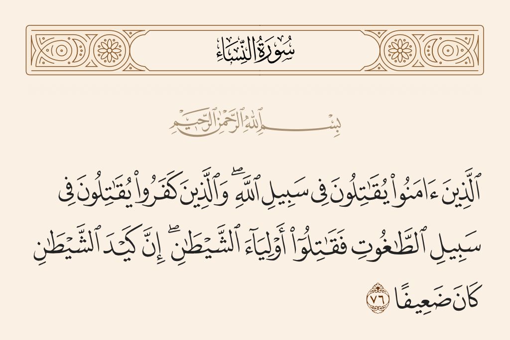 سورة النساء الآية 76