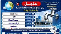 مياه أسيوط تعلن عن توقف محطة منفلوط المرشحة مؤقتًا بسبب تسريب مفاجئ