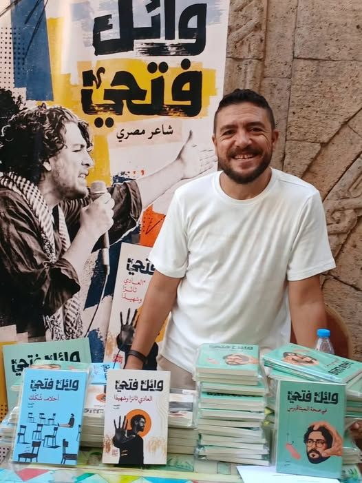 وائل فتحي وائل فتحي