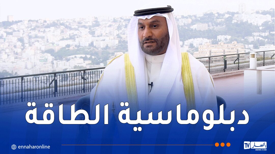 الغيص لقناة النهار: أنبوب الغاز العابر للصحراء مثال على الدبلوماسية الاقتصادية الجزائرية