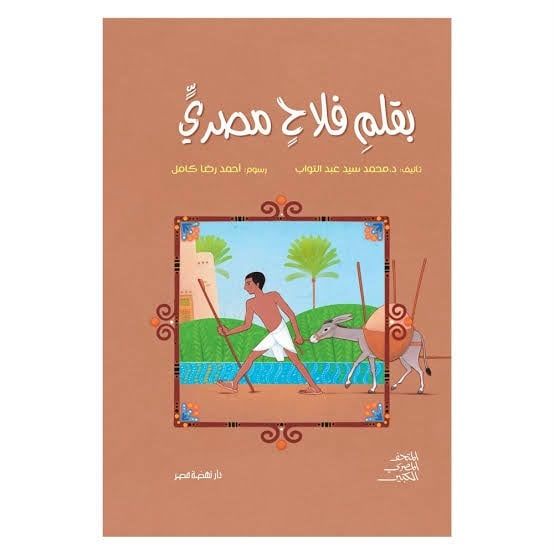 بقلم فلاح مصرى بقلم فلاح مصرى