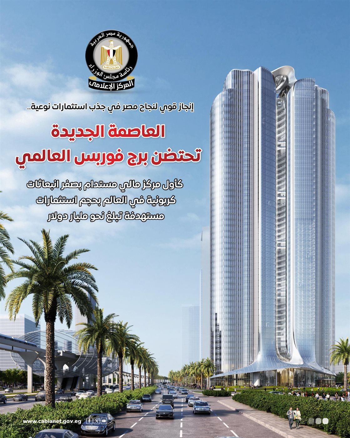 العاصمة الجديدة تحتضن برج فوربس العالمي كأول مركز مالي مستدام بصفر انبعاثات كربونية في العالم