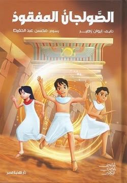الصولجان المفقود الصولجان المفقود