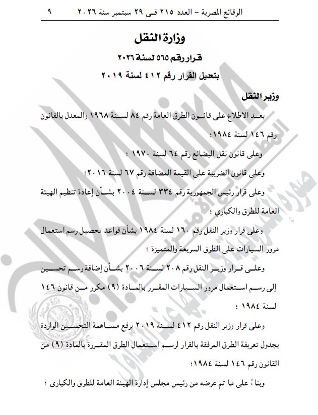 النقل تقرر زيادة رسم مرور السيارات بطريق وادي النطرون - العلمين