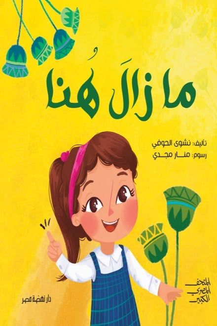 ما زال هنا ما زال هنا