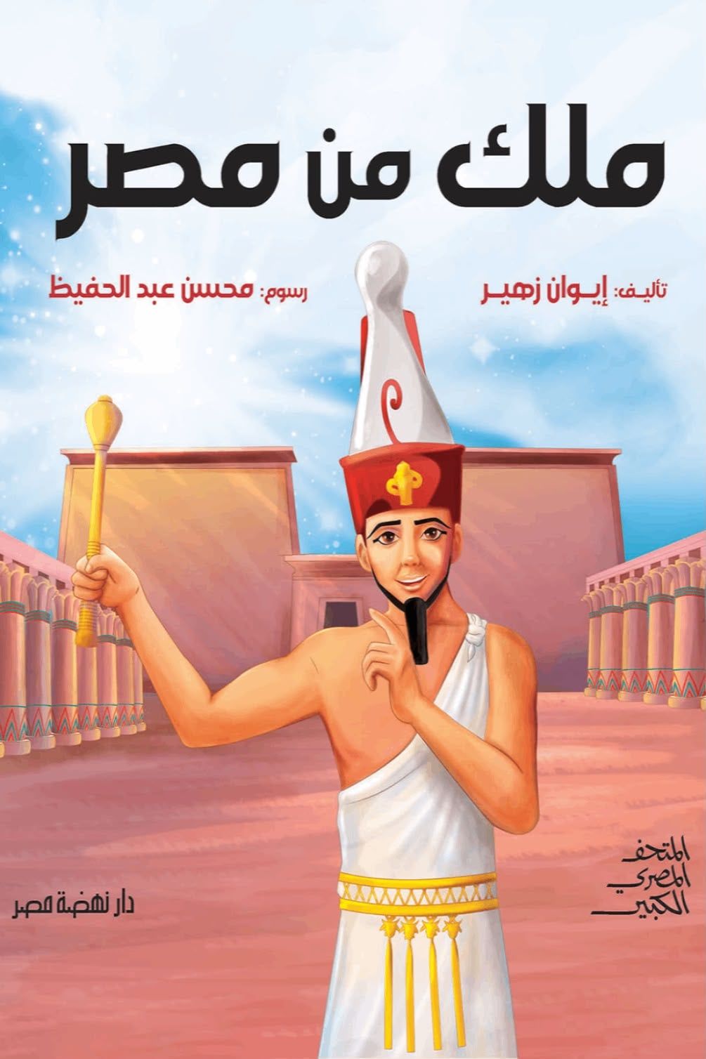 ١ ملك من مصر ١ ملك من مصر