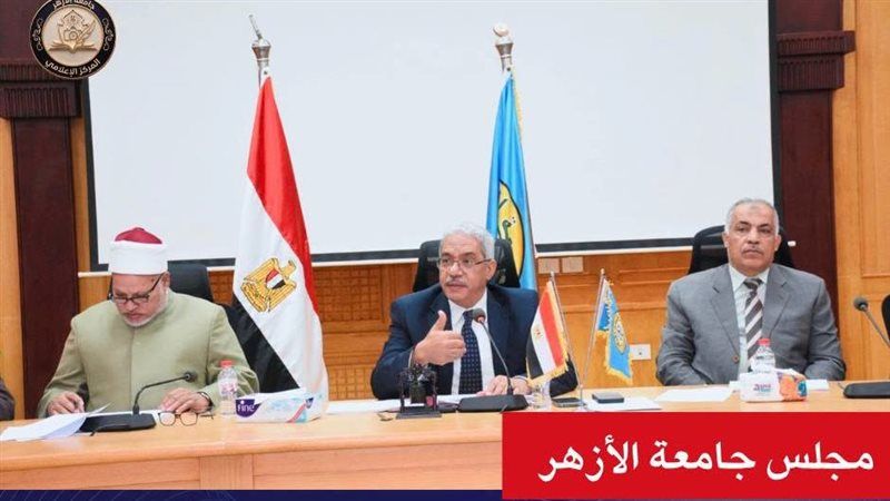 تفاصيل اجتماع مجلس جامعة الأزهر، توجيه بفتح حوار مع الشباب والتأكيد على انتظام الدراسة
