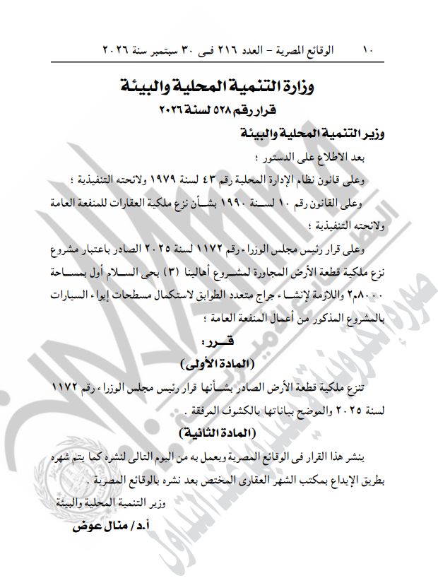 التنمية المحلية تنزع ملكية 8000 متر مربع بالسلام لإقامة جراج