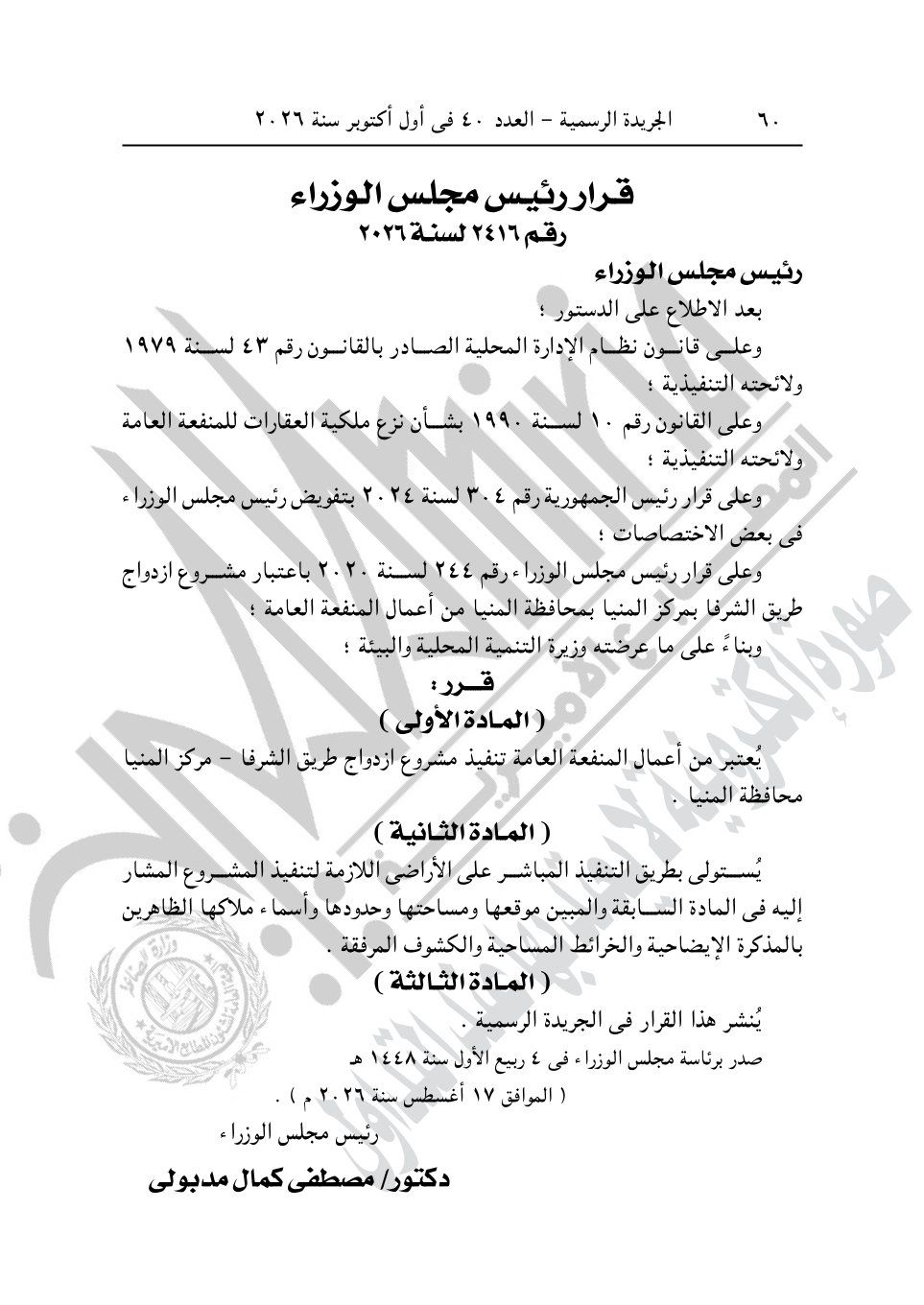رئيس الوزراء يصدر 4 قرارات جديد بشأن الاستيلاء على أراضي وعقارات لإقامة مشروعات