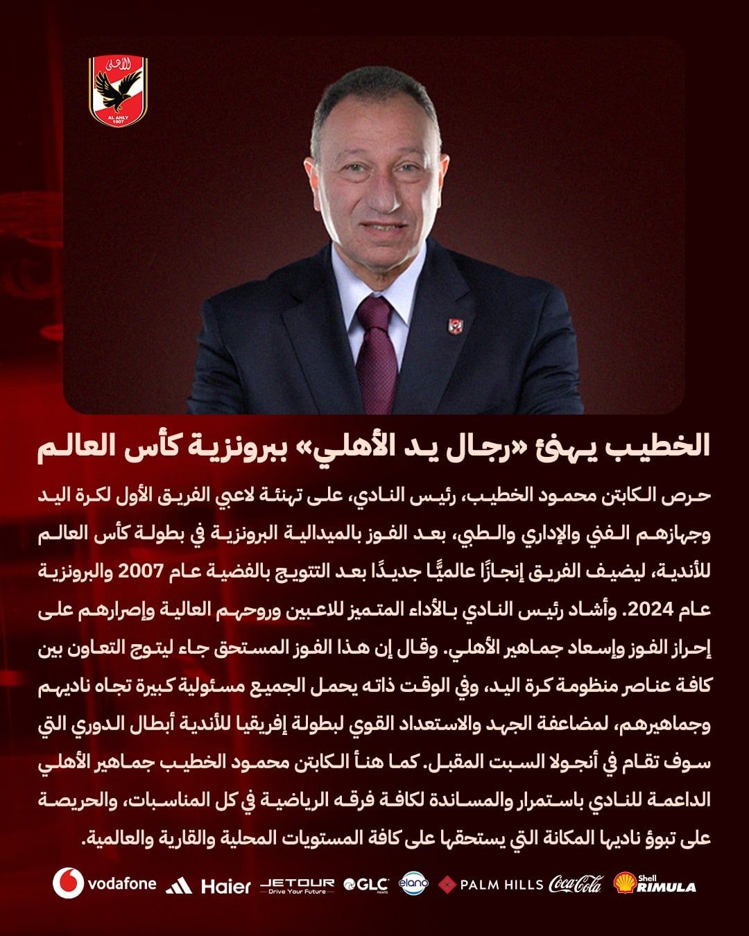 الخطيب يهنئ «رجال يد الأهلي» ببرونزية كأس العالم للأندية