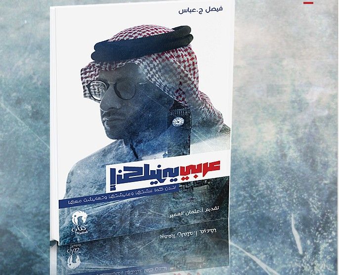 أصدر فيصل عباس كتابه الأول باللغة العربية بعنوان