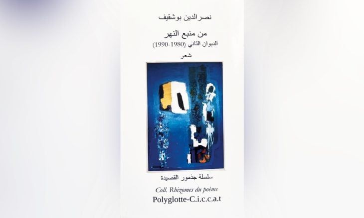 «من منبع النهر» مجموعة الشاعر المغربي نصر الدين بو شقيف: المنفى منسوجاً بالفكر والشعر والتعاطف الإنساني