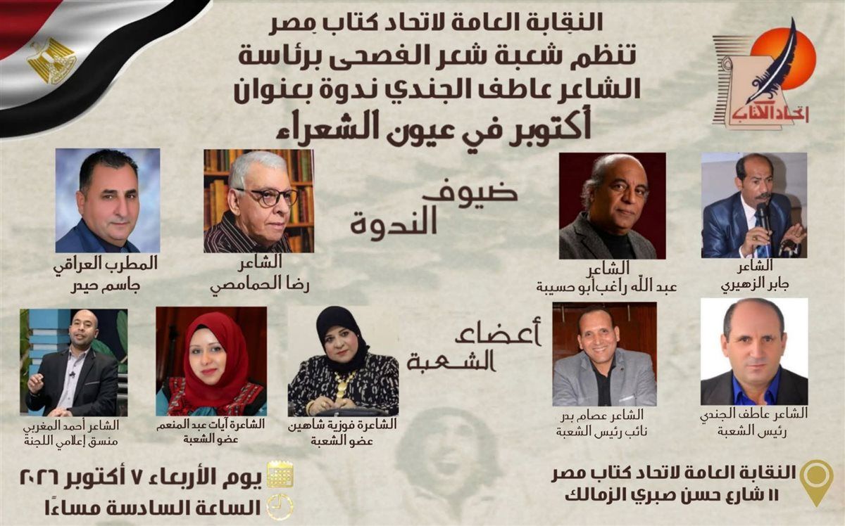 "أكتوبر في عيون الشعراء"، ندوة ثقافية باتحاد كتاب مصر