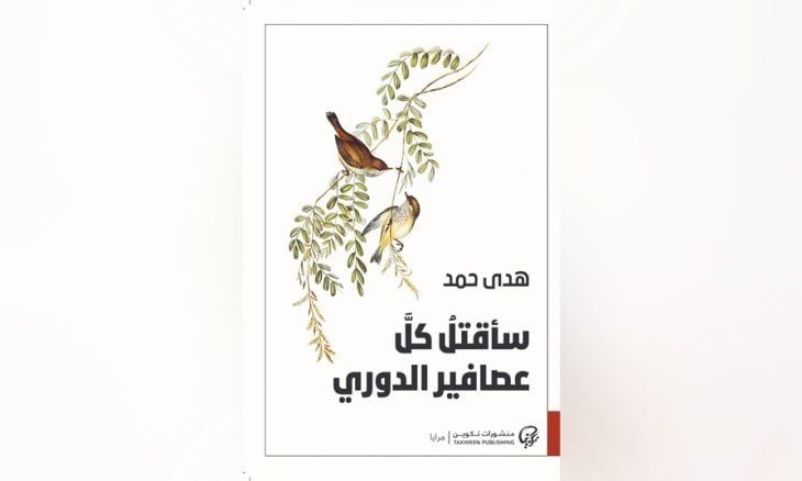 «سأقتل كل عصافير الدوري» مجموعة القاصة العُمانية هدى حمد: طفولة معلقة في الجهة الأخرى من الغروب