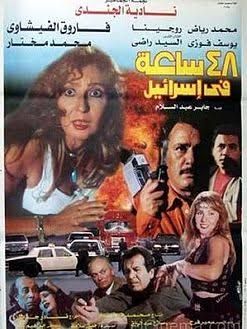 48 ساعة في إسرائيل (فلم) - ويكيبيديا