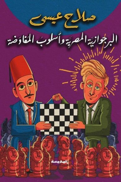 البرجوازية المصرية وأسلوب المفاوضة