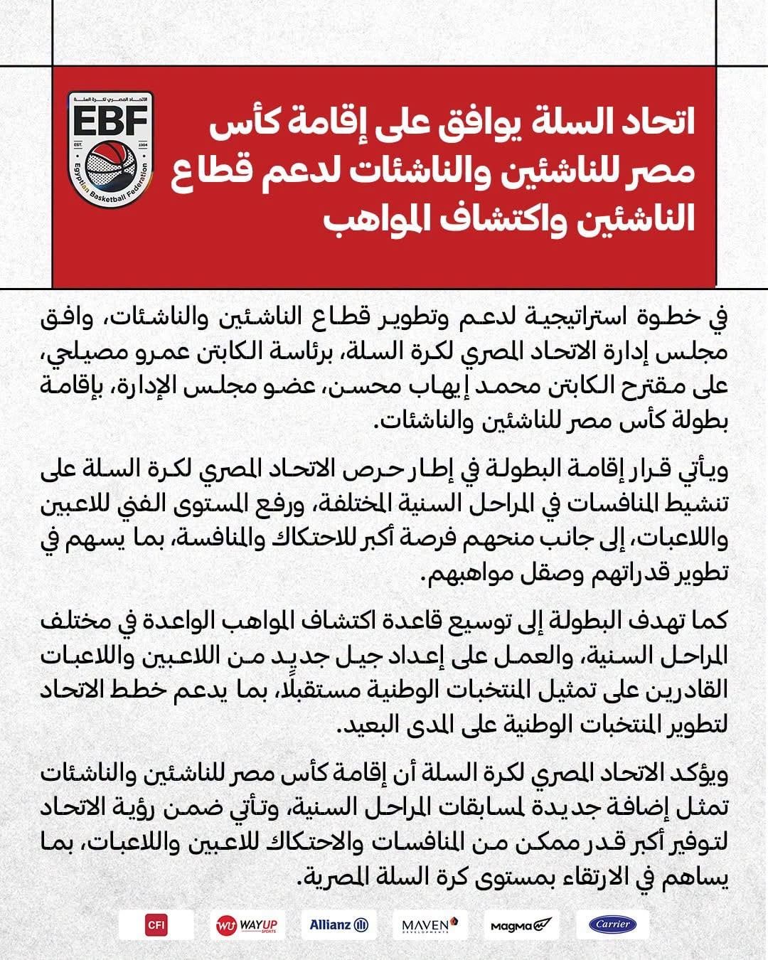 اتحاد السلة يوافق على إقامة كأس مصر للناشئين والناشئات لدعم واكتشاف المواهب
