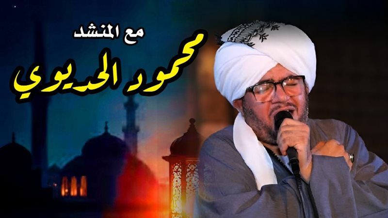 احتفالا بمولد الإمام الحسين، المنشد محمود الحديوي يحيي حفلا بقبة الغوري