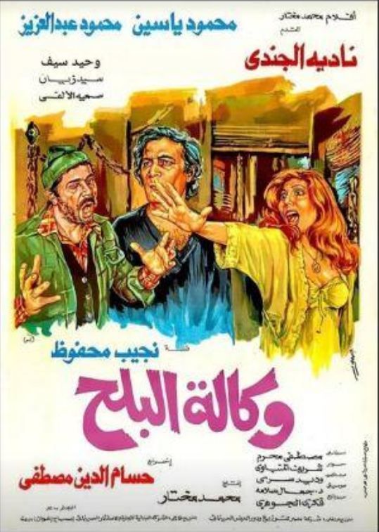 نادية الجندي “فيلم وكالة البلح”