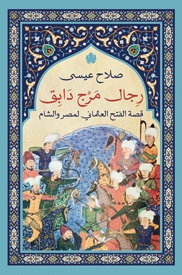 رجال مرج دابق