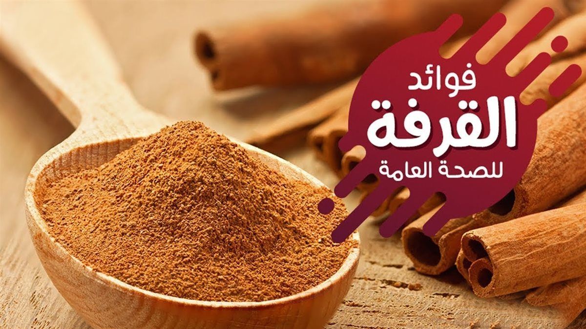 فوائد القرفة