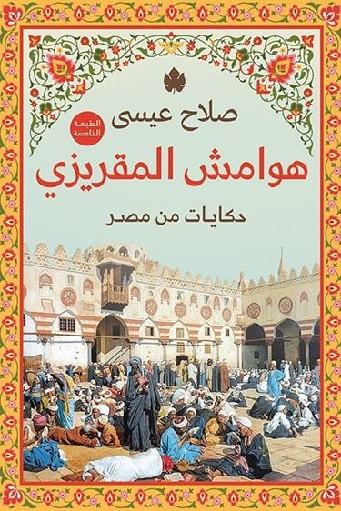 هوامش المقريزي ـ حكايات من مصر