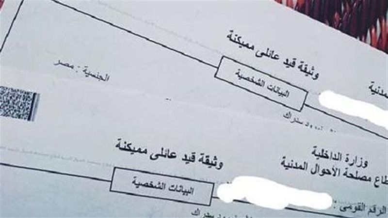 المستندات المطلوبة لاستخراج القيد العائلي