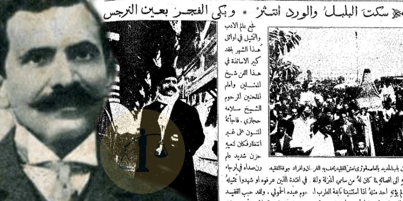 رثاء زكريا الحجاوى للشيخ سلامة حجازى فى الصحف 