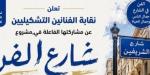 نقابة الفنون التشكيلية تعلن مشاركتها فى مشروع شارع الفن بوسط البلد