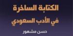 صدور كتاب «الكتابة الساخرة فى الأدب السعودى» للدكتور حسن مشهور