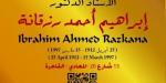 مشروع "عاش هنا" يوثق مسيرة الدكتور إبراهيم أحمد رزقانة بالمعادى