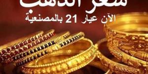 قفزة جديدة في أسعار الذهب في مصر اليوم الجمعة 24 نوفمبر 2023.. وعيار 21 يسجل ارتفاع جديد في الأسعار