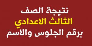 VETO: نتيجة الصف الثالث الاعدادي محافظة الفيوم 2024 بالاسم ورقم الجلوس عبر موقع أخبار الفيوم ثانية بثانية