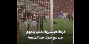 العم حارث يحتفل بلقب الدوري الممتاز مع الأهلي بطريقته الخاصة| فيديو