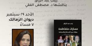 مناقشة "مسارات متقاطعة" لـ زينب عبد الرازق بمكتبة ديوان بالزمالك.. الأحد