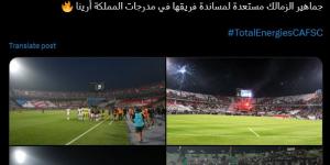 كاف يشيد بجماهير الزمالك: إبداع الفرسان يضيء المدرجات قبل السوبر الأفريقي