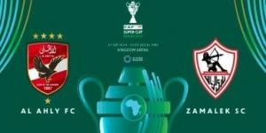 كاف يكشف شعار كأس السوبر الأفريقى بين الأهلى والزمالك