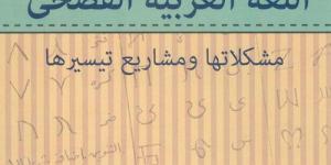 اتكلم عربى .. 5 كتب في عنوانها "اللغة العربية"