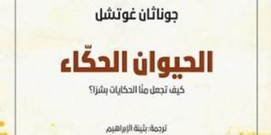 مناقشة "الحيوان الحكاء" لـ جوناثان جوتشل بمكتبة البلد.. الجمعة