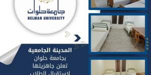 جامعة حلوان تعلن جاهزية المدينة الجامعية لاستقبال الطلاب بداية من يوم الجمعة