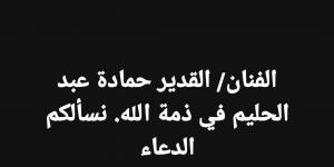 تعرف على موعد جنازة الفنان الراحل حمادة عبد الحليم