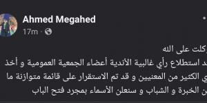 أحمد مجاهد يعلن ترشحه لانتخابات اتحاد الكرة المصري لكرة القدم.. تفاصيل