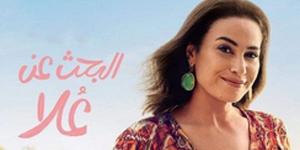 مواعيد عرض مسلسل البحث عن علا الجزء الثاني