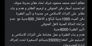 فرض رسوم على دفن المتوفي وترميم القبور بالمنوفية.. مجلس المدينة يرد