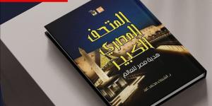 "قصور الثقافة" تُصدر "المتحف الكبير.. هدية مصر للعالم"